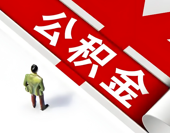 荆州公积金代办的最简单的三个步骤你知道不?