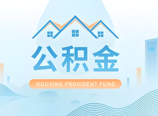 荆州公积金可以由本人的配偶代办不?需要材料说明?