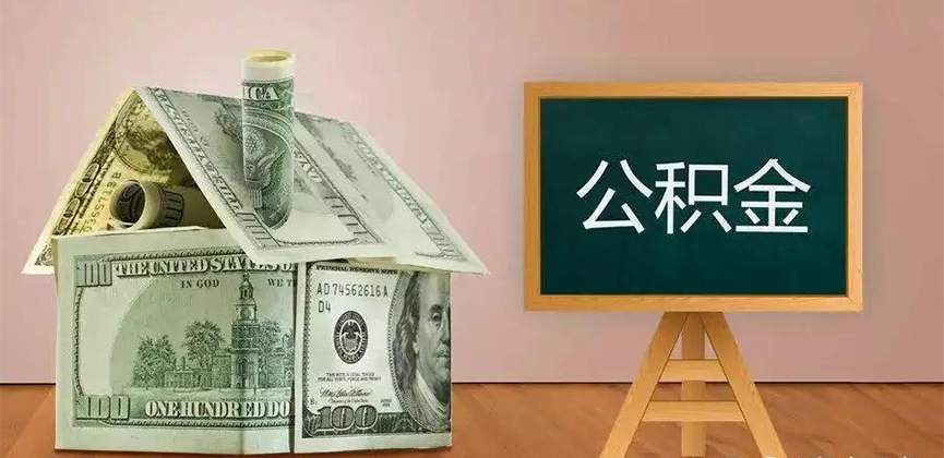 荆州公积金代办加急