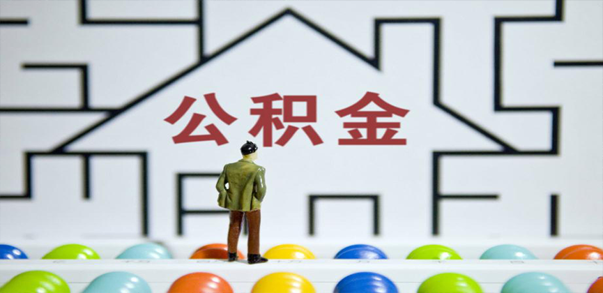 荆州在缴公积金代办